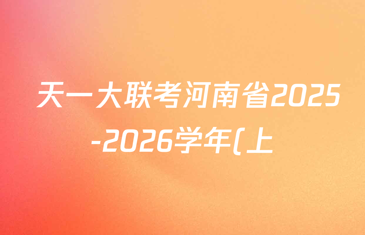 天一大联考河南省2025-2026学年(上)高一年级秋季检测试卷及答案汇总(9科全) 天一大联考河南省2025-2026学年(上)高一年级秋季检测试卷及答案汇总(9科全)
